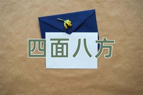 四面八方|四面八方的解释